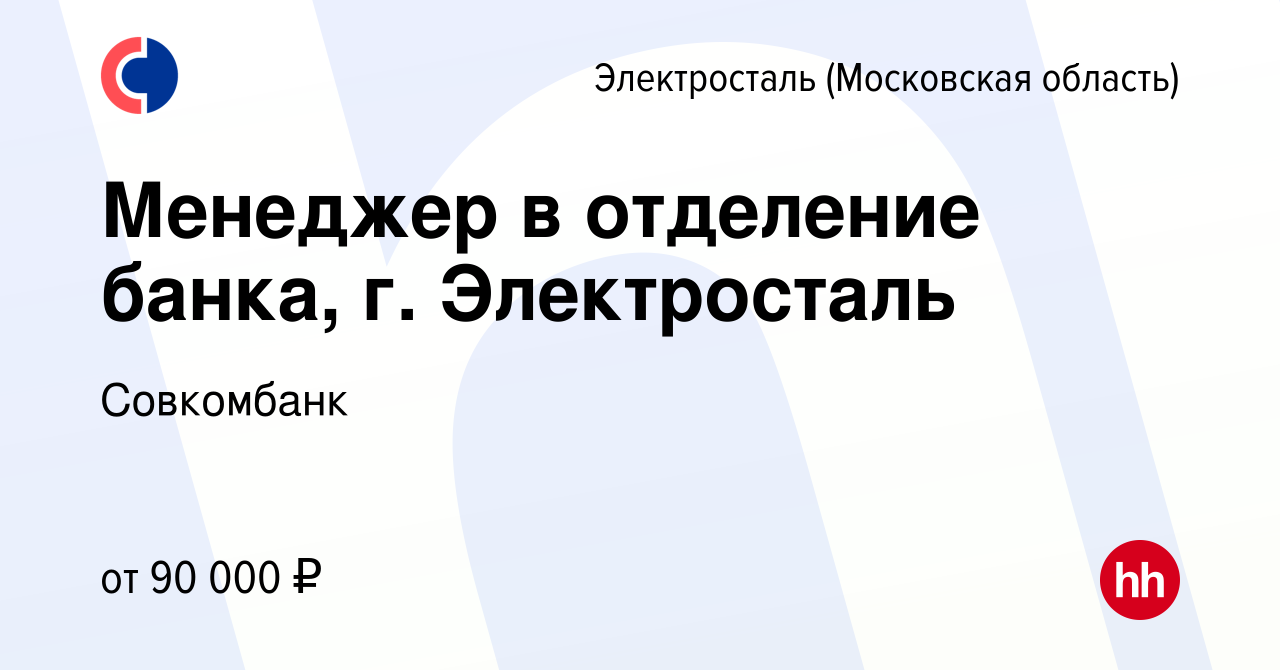 Вакансия Менеджер в отделение банка, г. Электросталь в Электростали, работа  в компании Совкомбанк (вакансия в архиве c 12 мая 2024)