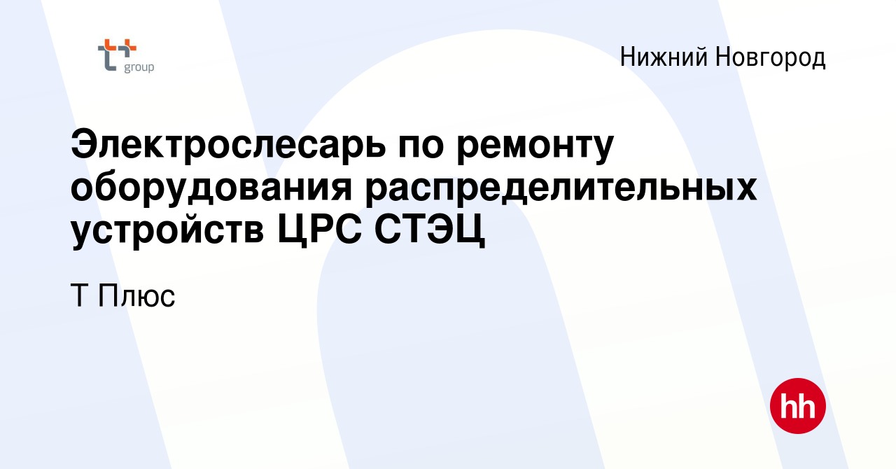 Вакансия Электрослесарь по ремонту оборудования распределительных устройств  ЦРС СТЭЦ в Нижнем Новгороде, работа в компании Т Плюс