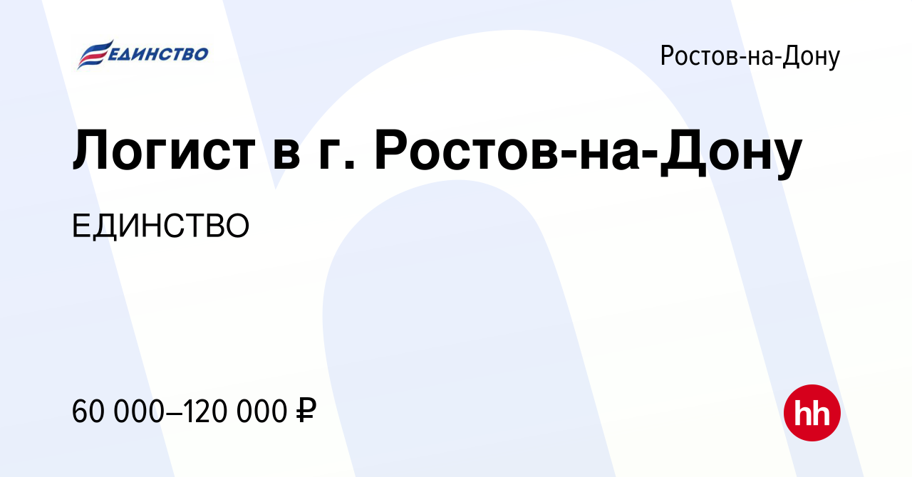 Вакансия Логист в г. Ростов-на-Дону в Ростове-на-Дону, работа в компании  ЕДИНСТВО (вакансия в архиве c 10 июня 2024)