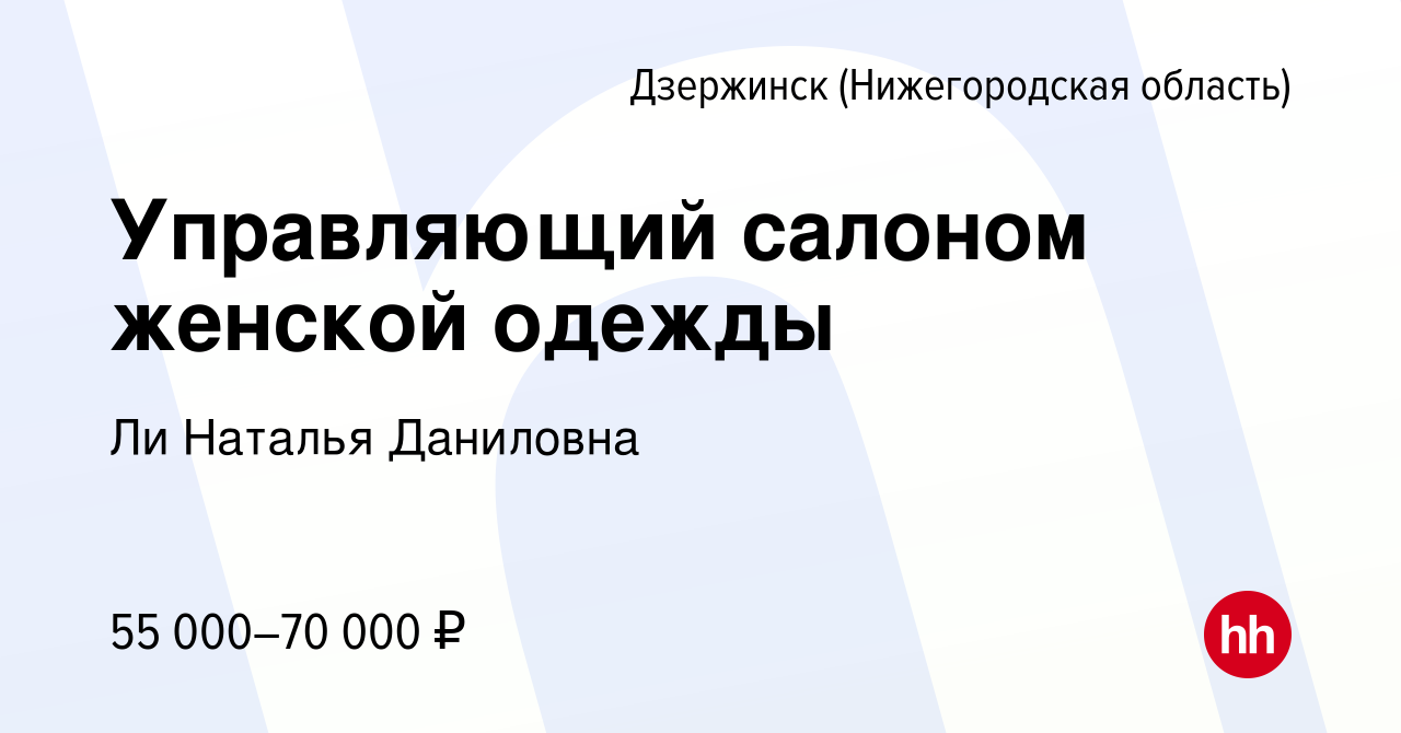 Вакансия Управляющий салоном женской одежды в Дзержинске, работа в компании  Ли Наталья Даниловна (вакансия в архиве c 6 апреля 2024)