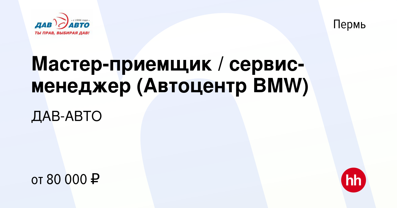 Вакансия Мастер-приемщик / сервис-менеджер (Автоцентр BMW) в Перми, работа  в компании ДАВ-АВТО