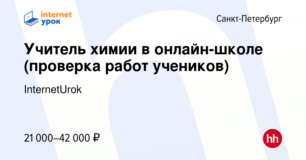 Вакансия Учитель химии в онлайн-школе (проверка работ учеников) в  Санкт-Петербурге, работа в компании InternetUrok (вакансия в архиве c 20  марта 2024)