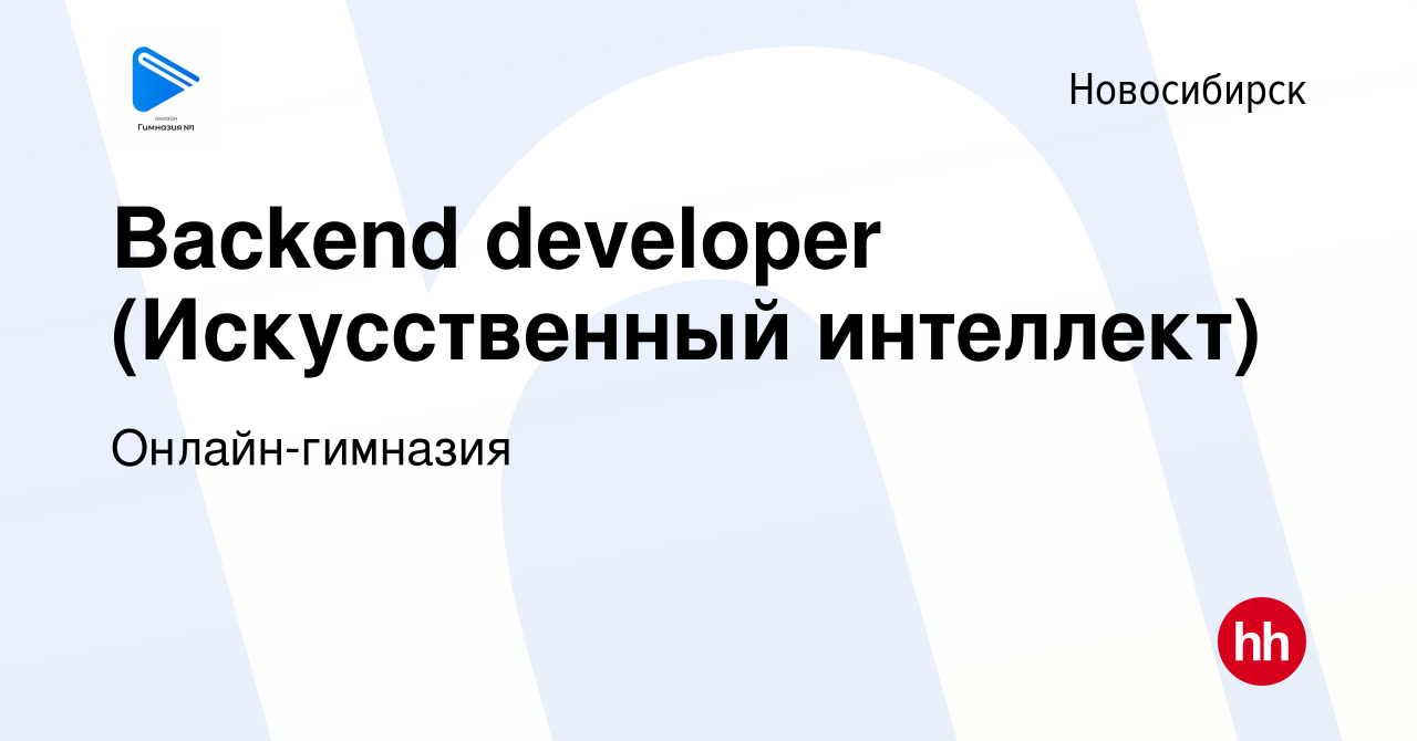 Вакансия Backend developer (Искусственный интеллект) в Новосибирске, работа  в компании Онлайн-гимназия (вакансия в архиве c 6 апреля 2024)