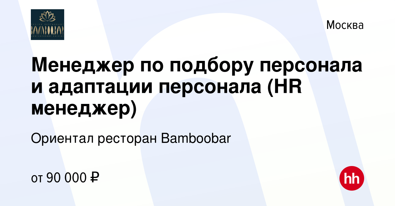 Вакансия Менеджер по подбору персонала и адаптации персонала (HR менеджер)  в Москве, работа в компании Ориентал ресторан Bamboobar (вакансия в архиве  c 6 апреля 2024)