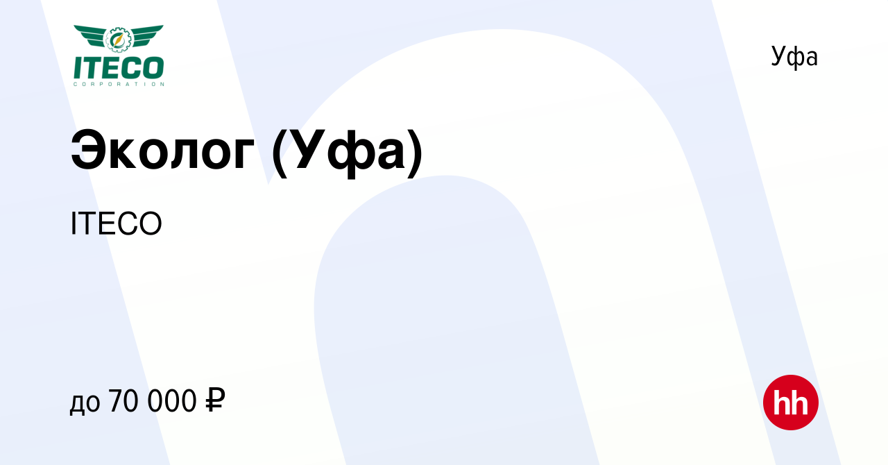 Вакансия Эколог (Уфа) в Уфе, работа в компании ITECO (вакансия в архиве c 6  апреля 2024)