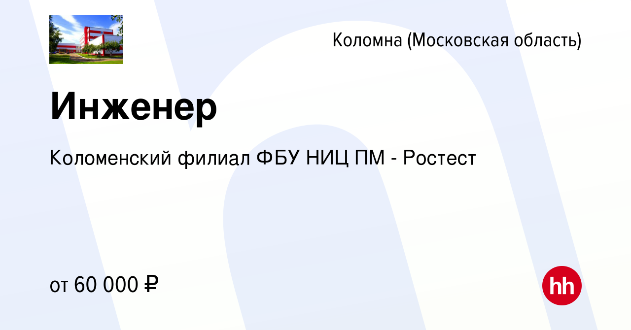 Вакансия Инженер в Коломне, работа в компании Коломенский филиал ФБУ  Ростест-Москва (вакансия в архиве c 14 июня 2024)