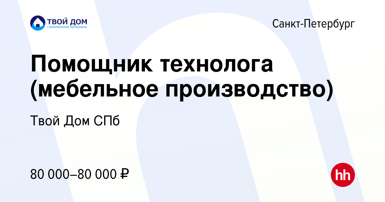 Вакансия Помощник технолога (мебельное производство) в Санкт-Петербурге,  работа в компании Твой Дом СПб (вакансия в архиве c 5 июня 2024)