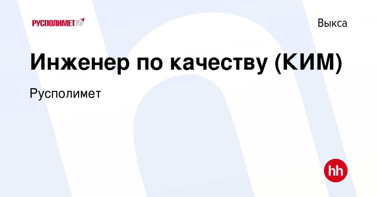 Вакансия Инженер по качеству (КИМ) в Выксе, работа в компании Русполимет  (вакансия в архиве c 6 апреля 2024)