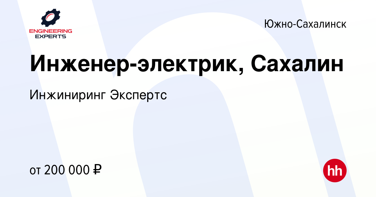 Вакансия Инженер-электрик, Сахалин в Южно-Сахалинске, работа в компании  Инжиниринг Экспертс (вакансия в архиве c 6 апреля 2024)