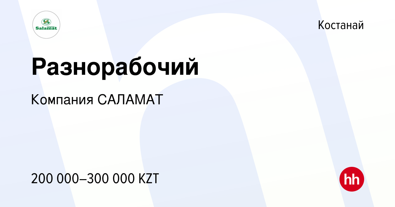 Вакансия Разнорабочий в Костанае, работа в компании Компания САЛАМАТ