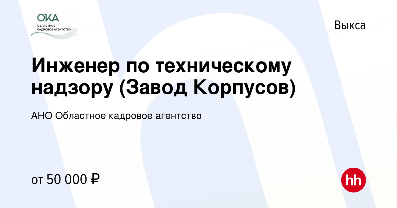 Вакансия Инженер по техническому надзору (Завод Корпусов) в Выксе, работа в  компании АНО Областное кадровое агентство