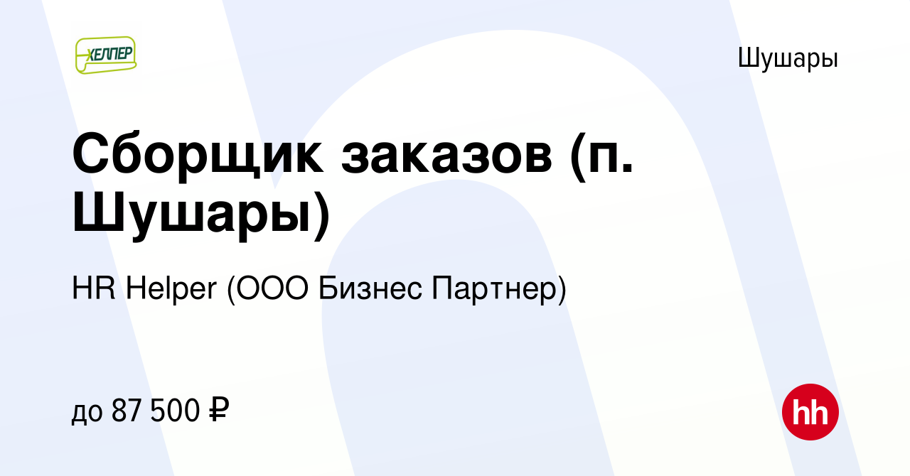 Вакансия Сборщик заказов (п. Шушары) в Шушарах, работа в компании HR Helper  (ООО Бизнес Партнер) (вакансия в архиве c 4 апреля 2024)