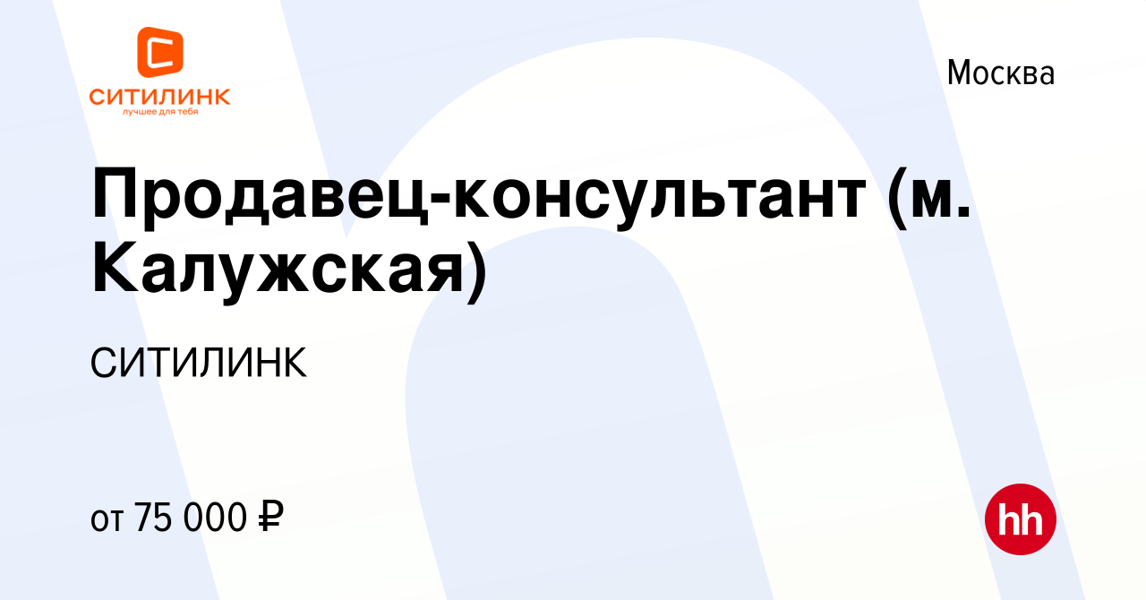 Вакансия Продавец-консультант (м. Калужская) в Москве, работа в компании  СИТИЛИНК (вакансия в архиве c 6 апреля 2024)