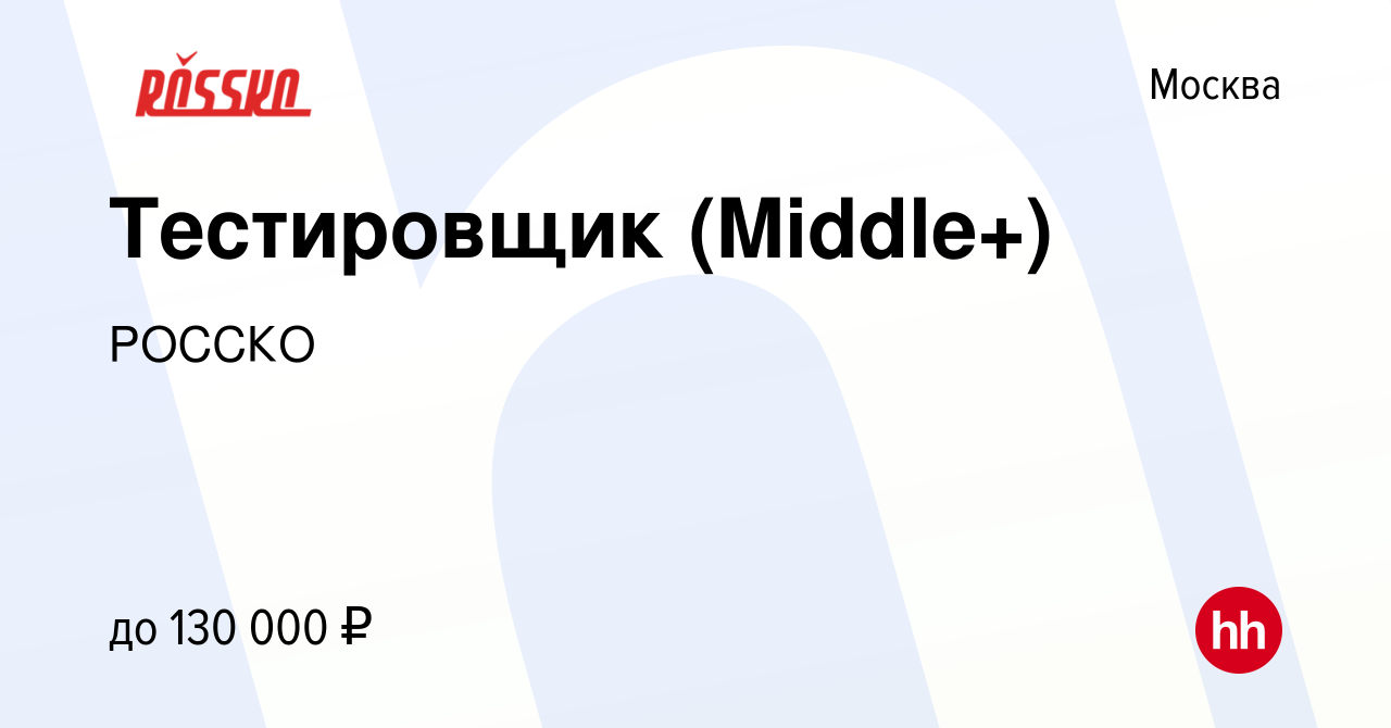 Вакансия Тестировщик (Middle+) в Москве, работа в компании РОССКО (вакансия  в архиве c 17 марта 2024)