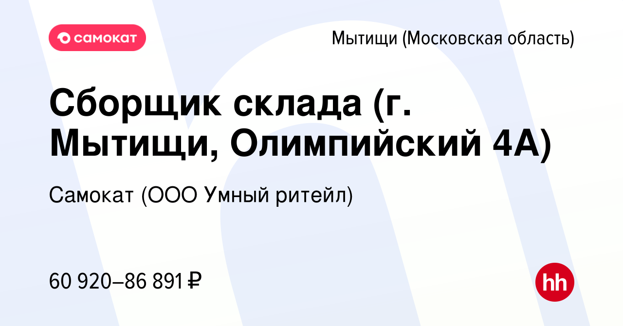 Вакансия Сборщик склада (г. Мытищи, Олимпийский 4А) в Мытищах, работа в  компании Самокат (ООО Умный ритейл) (вакансия в архиве c 27 марта 2024)