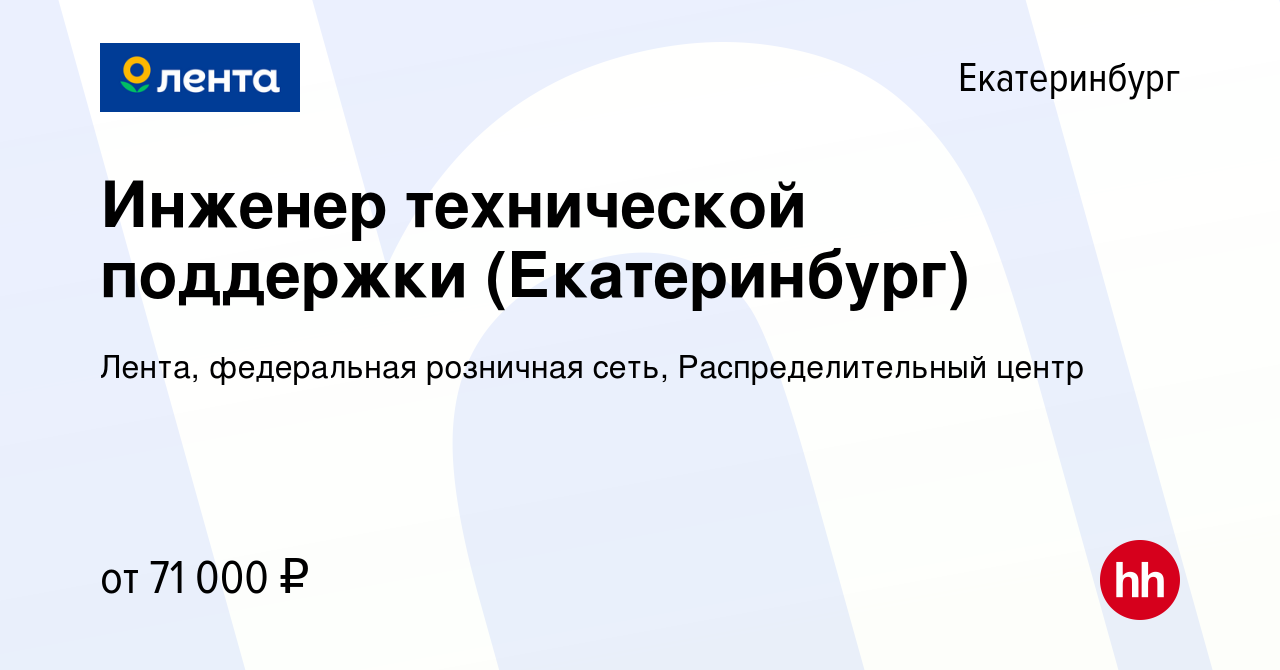 Вакансия Инженер технической поддержки (Екатеринбург) в Екатеринбурге,  работа в компании Лента, федеральная розничная сеть, Распределительный центр