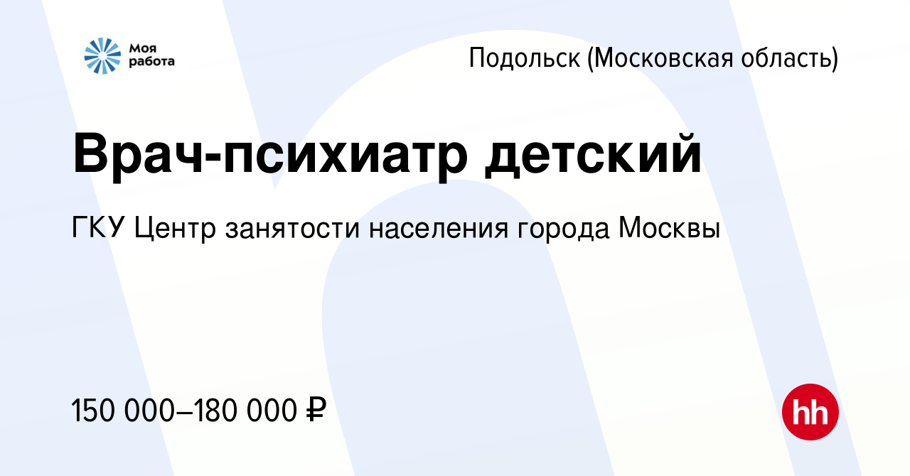 Вакансия Врач-психиатр детский в Подольске (Московская область), работа в  компании ГКУ Центр занятости населения города Москвы