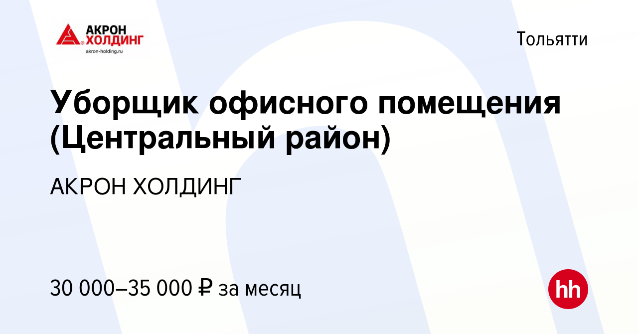 Вакансия Уборщик офисного помещения (Центральный район) в Тольятти, работа  в компании AKRON HOLDING (вакансия в архиве c 6 апреля 2024)