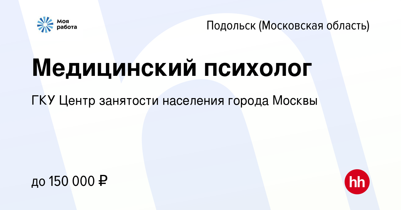 Вакансия Медицинский психолог в Подольске (Московская область), работа в  компании ГКУ Центр занятости населения города Москвы (вакансия в архиве c  15 апреля 2024)