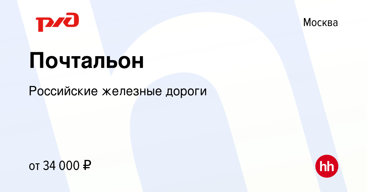 Вакансия Почтальон в Москве, работа в компании Российские железные дороги  (вакансия в архиве c 28 марта 2024)