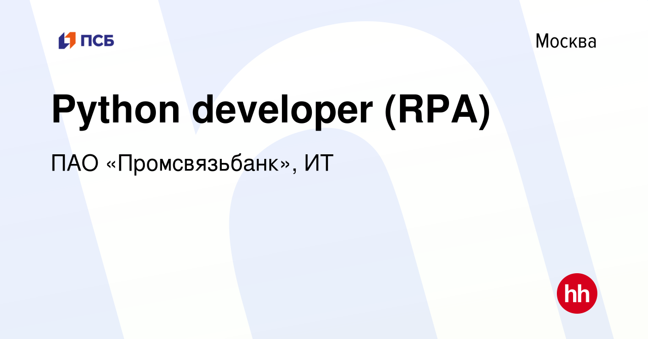 Вакансия Python developer (RPA) в Москве, работа в компании ПАО  «Промсвязьбанк», ИТ (вакансия в архиве c 11 апреля 2024)