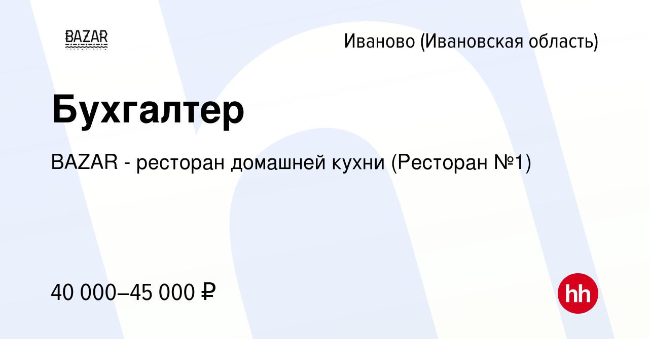 Вакансия Бухгалтер в Иваново, работа в компании BAZAR - ресторан домашней  кухни (Ресторан №1) (вакансия в архиве c 6 апреля 2024)