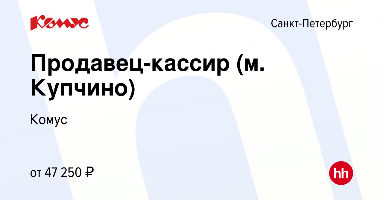 Вакансия Продавец-кассир (м. Купчино) в Санкт-Петербурге, работа в компании  Комус (вакансия в архиве c 18 июня 2024)