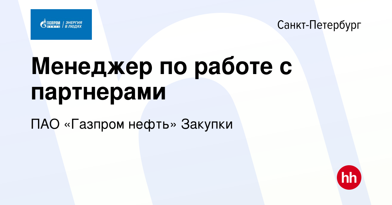 Вакансия Менеджер по работе с партнерами в Санкт-Петербурге, работа в  компании ПАО «Газпром нефть» Закупки (вакансия в архиве c 6 июня 2024)