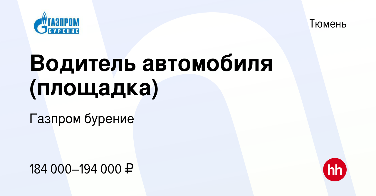 Вакансия Водитель автомобиля (площадка) в Тюмени, работа в компании Газпром  бурение (вакансия в архиве c 6 апреля 2024)