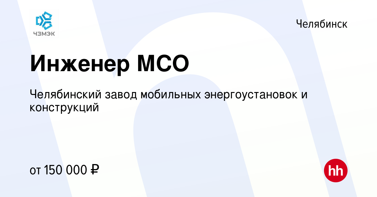 Вакансия Инженер МСО в Челябинске, работа в компании Челябинский завод  мобильных энергоустановок и конструкций