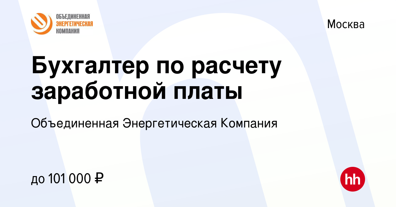 Вакансия Бухгалтер по расчету заработной платы в Москве, работа в компании  Объединенная Энергетическая Компания