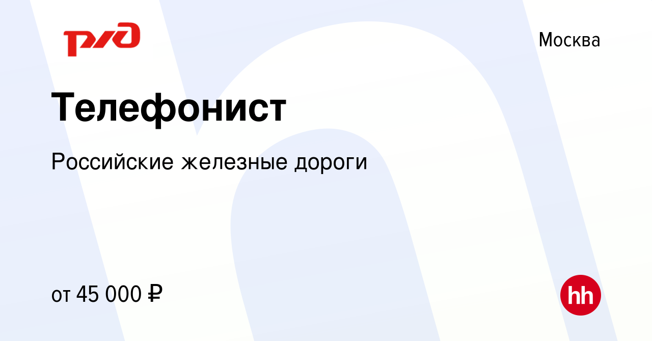 Вакансия Телефонист в Москве, работа в компании Российские железные дороги  (вакансия в архиве c 14 марта 2024)