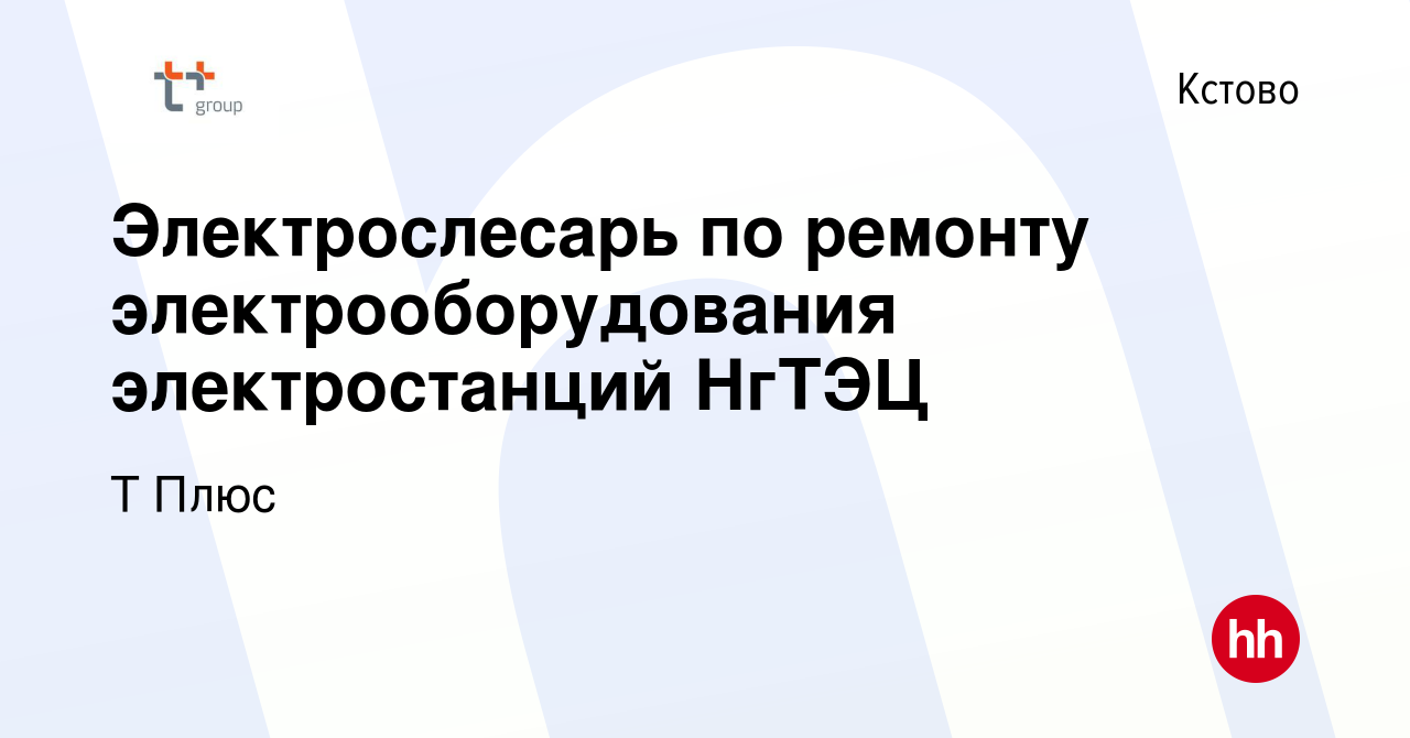 Вакансия Электрослесарь по ремонту электрооборудования электростанций НгТЭЦ  в Кстово, работа в компании Т Плюс