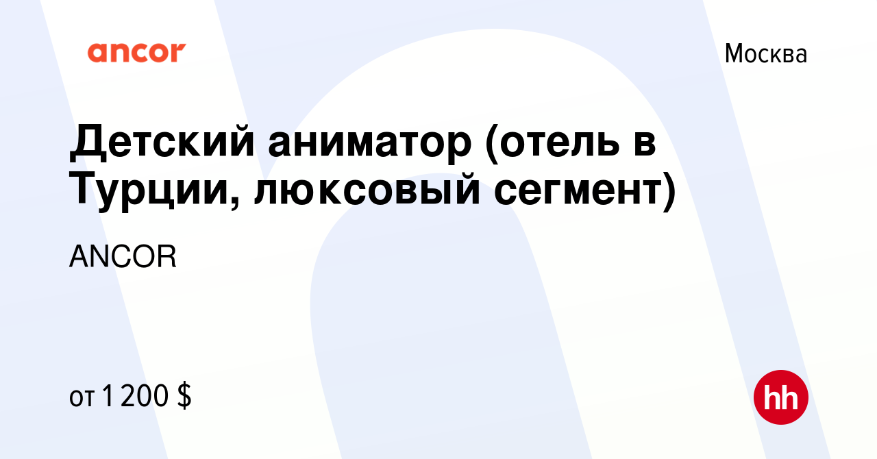 Вакансия Детский аниматор (отель в Турции, люксовый сегмент) в Москве,  работа в компании ANCOR (вакансия в архиве c 7 мая 2024)