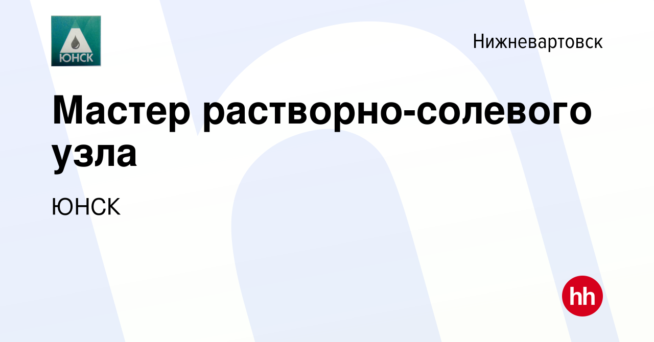 Вакансия Мастер растворно-солевого узла в Нижневартовске, работа в компании  ЮНСК (вакансия в архиве c 6 апреля 2024)