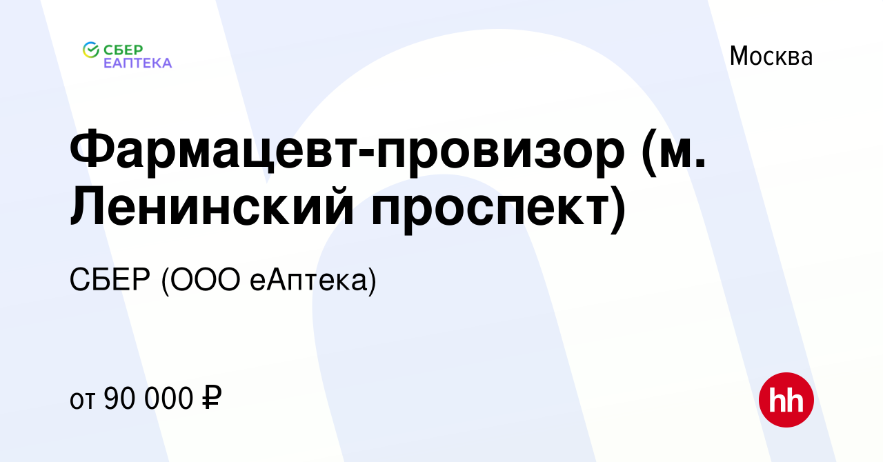 Вакансия Фармацевт-провизор (м. Ленинский проспект) в Москве, работа в  компании СБЕР (ООО еАптека) (вакансия в архиве c 27 марта 2024)