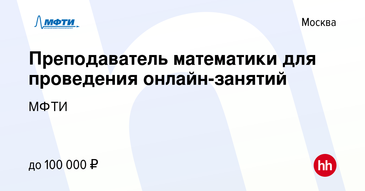 Вакансия Преподаватель математики для проведения онлайн-занятий в Москве,  работа в компании МФТИ (вакансия в архиве c 6 апреля 2024)