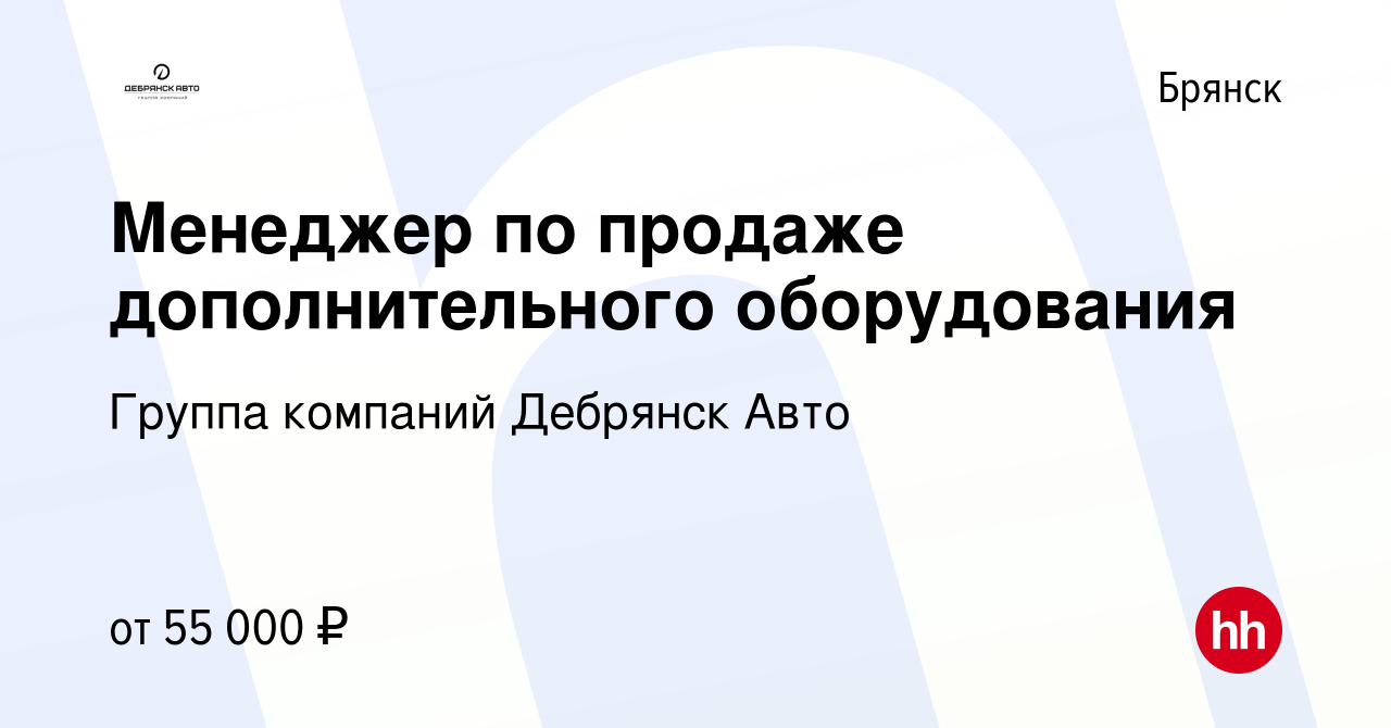 Вакансия Менеджер по продаже дополнительного оборудования в Брянске, работа  в компании Группа компаний Дебрянск Авто (вакансия в архиве c 29 марта 2024)