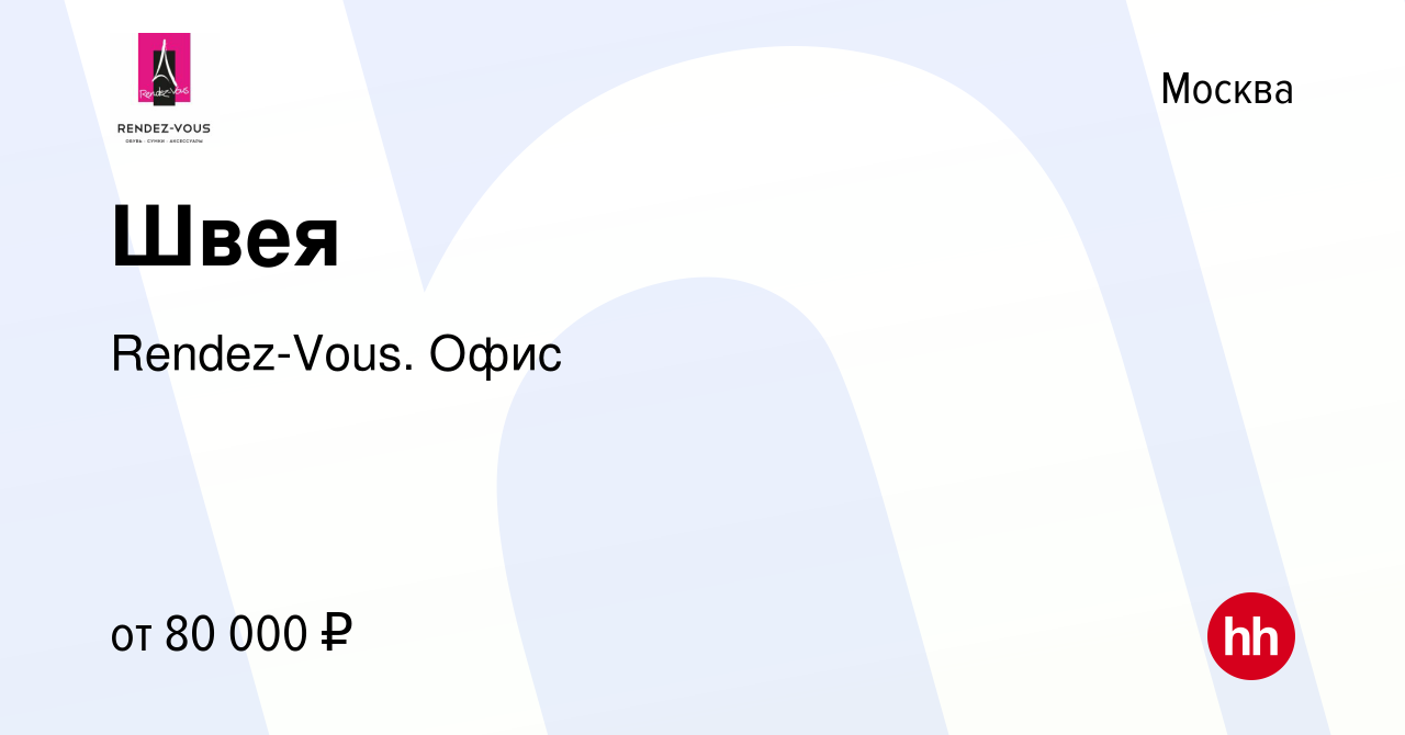 Вакансия Швея Rendez-vous в Москве, работа в компании Rendez-Vous. Офис