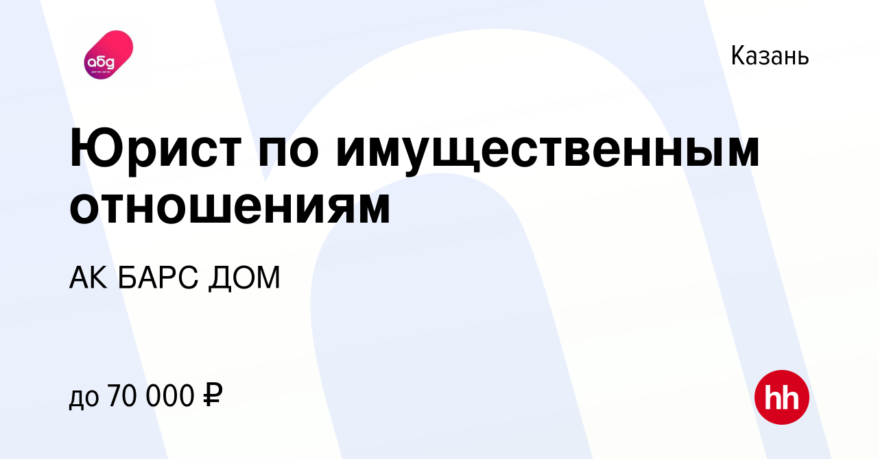 Вакансия Юрист по имущественным отношениям в Казани, работа в компании АК  БАРС ДОМ (вакансия в архиве c 6 апреля 2024)