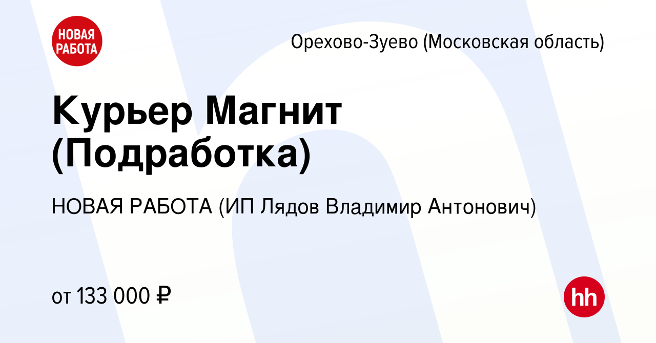 Вакансия Курьер Магнит (Подработка) в Орехово-Зуево, работа в компании  НОВАЯ РАБОТА (ИП Лядов Владимир Антонович) (вакансия в архиве c 6 апреля  2024)