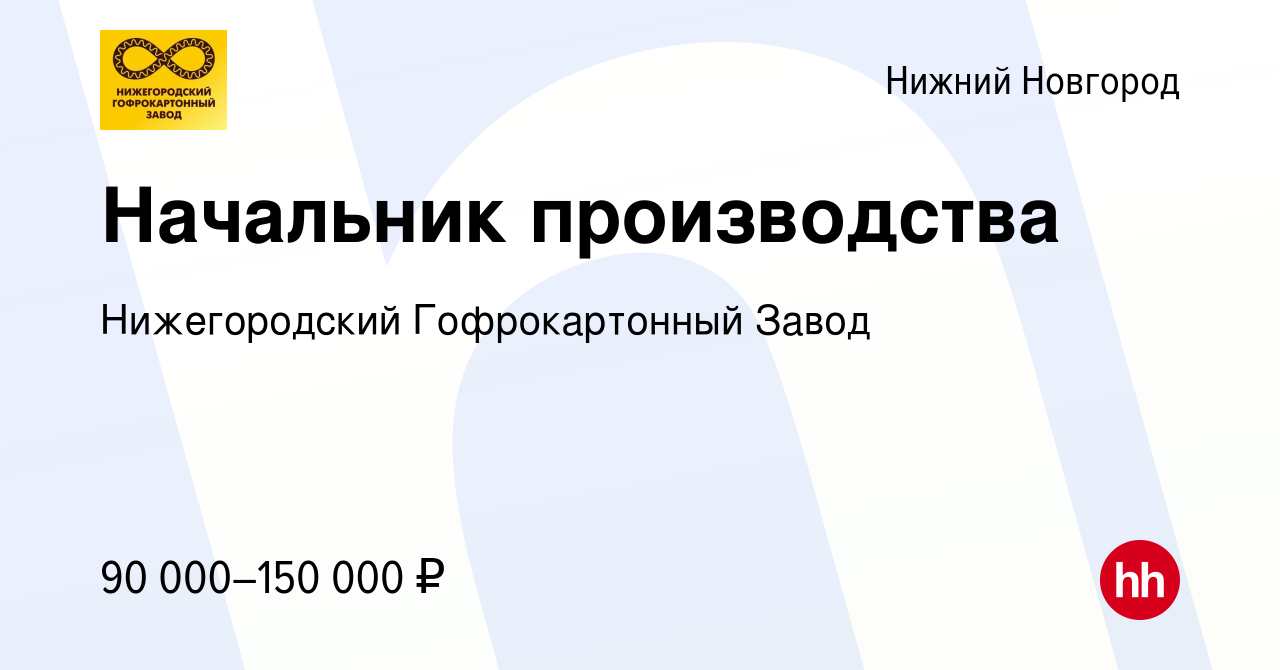 Вакансия Начальник производства в Нижнем Новгороде, работа в компании