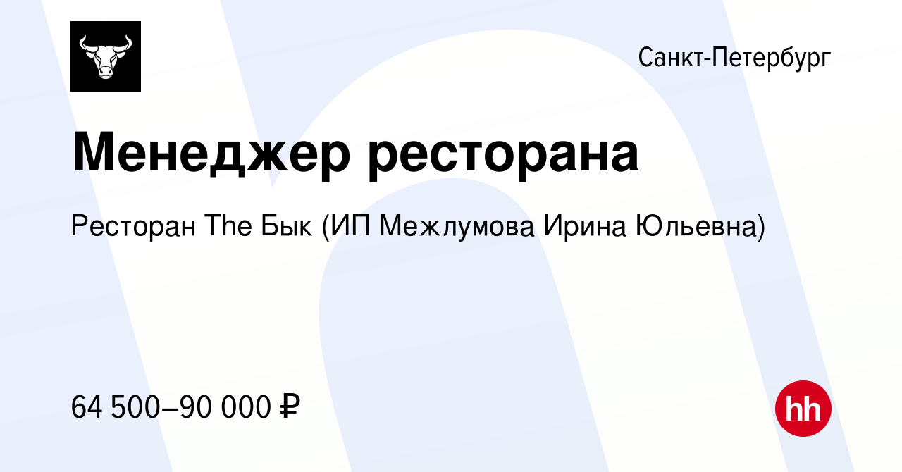 Вакансия Менеджер ресторана в Санкт-Петербурге, работа в компании Ресторан  The Бык (ИП Межлумова Ирина Юльевна) (вакансия в архиве c 14 апреля 2024)