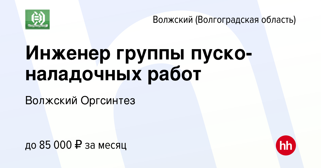 Вакансия Инженер группы пуско-наладочных работ в Волжском (Волгоградская  область), работа в компании Волжский Оргсинтез