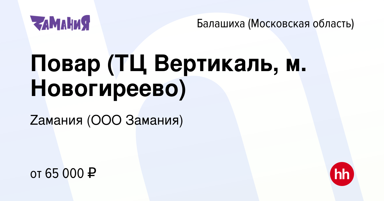 Вакансия Повар (ТЦ Вертикаль, м. Новогиреево) в Балашихе, работа в компании  Zaмания (ООО Замания) (вакансия в архиве c 6 апреля 2024)