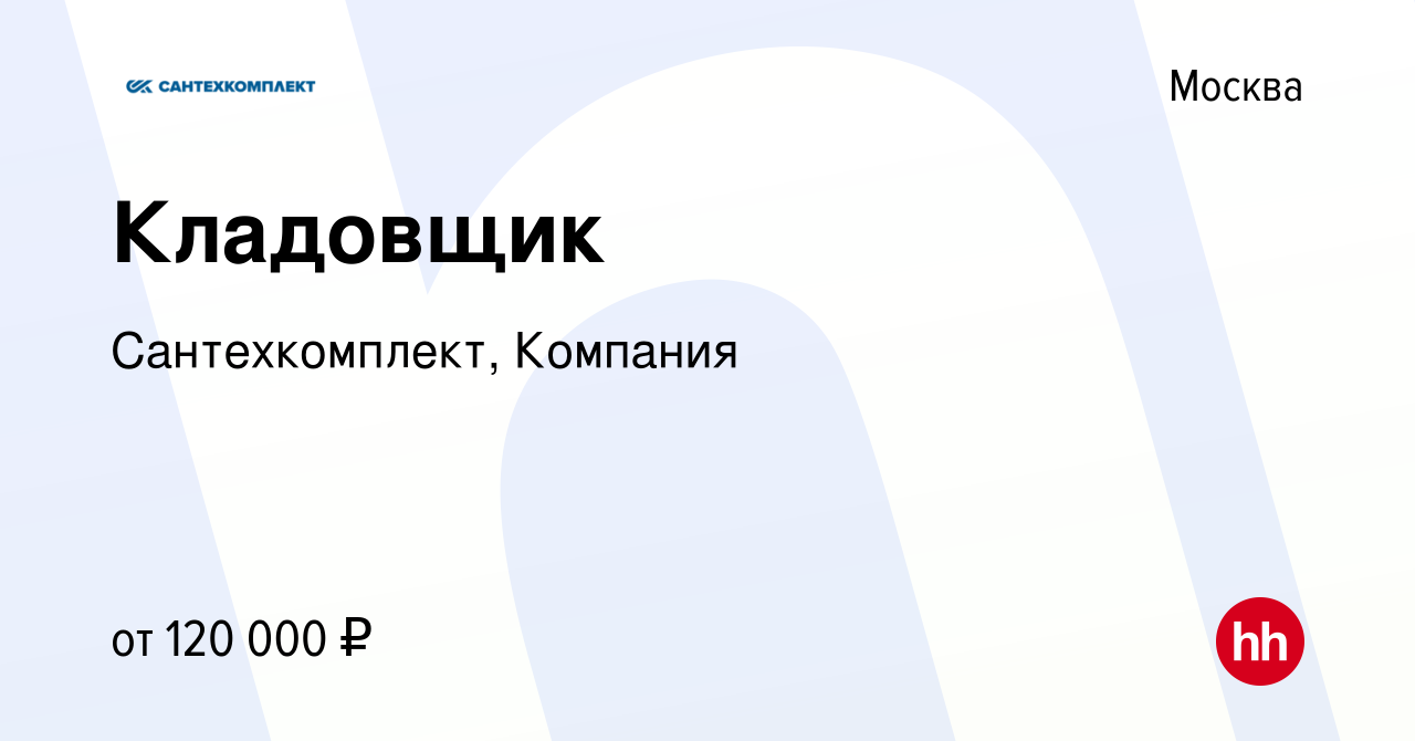 Вакансия Кладовщик в Москве, работа в компании Сантехкомплект,Компания