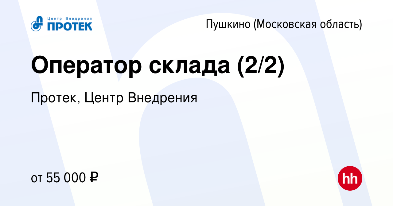 Вакансия Оператор склада (2/2) в Пушкино (Московская область) , работа в  компании Протек, Центр Внедрения