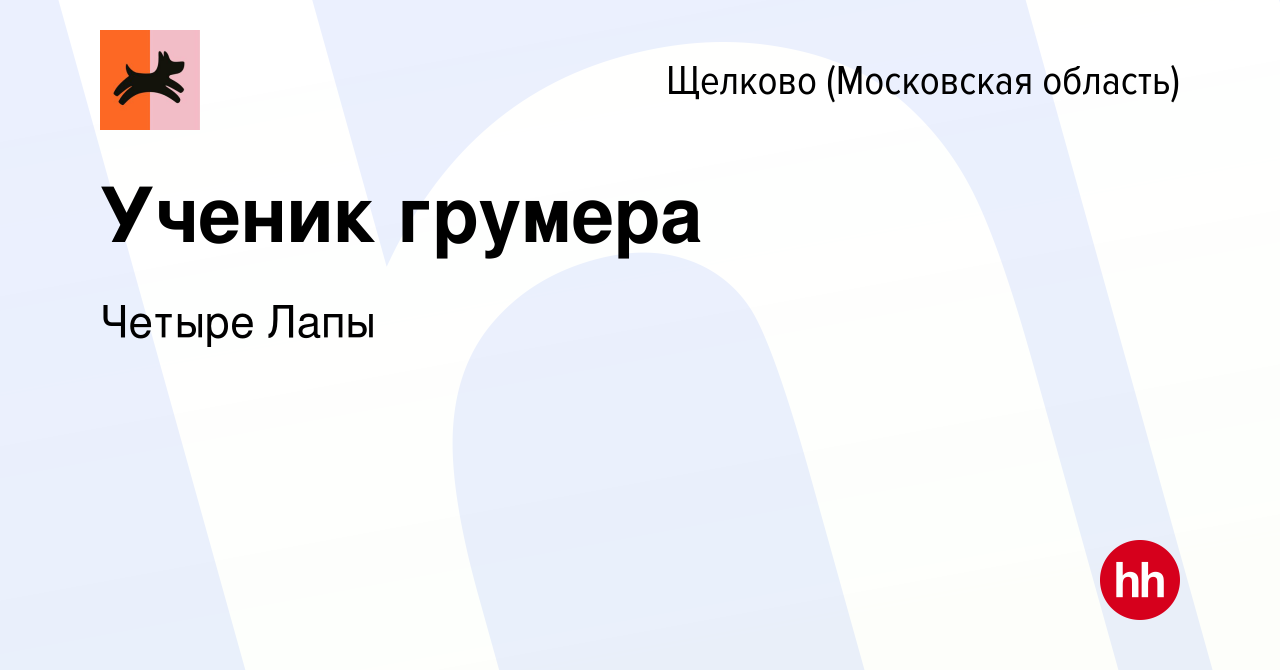 Вакансия Ученик грумера в Щелково, работа в компании Четыре Лапы (вакансия  в архиве c 11 апреля 2024)