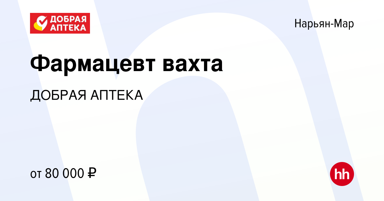 Вакансия Фармацевт вахта в Нарьян-Маре, работа в компании ДОБРАЯ АПТЕКА  (вакансия в архиве c 21 апреля 2024)