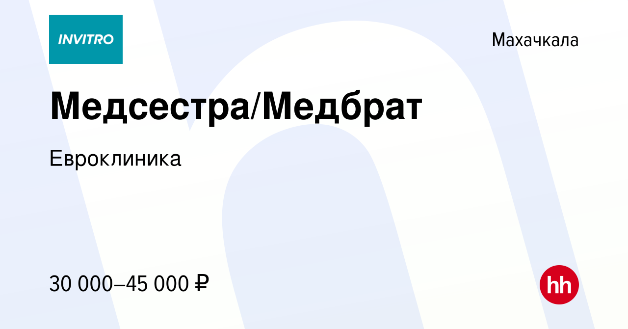 Вакансия Медсестра/Медбрат в Махачкале, работа в компании Евроклиника  (вакансия в архиве c 6 апреля 2024)